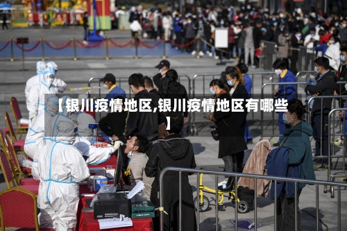 【银川疫情地区,银川疫情地区有哪些】