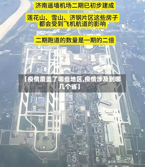【疫情覆盖了哪些地区,疫情涉及到哪几个省】-第2张图片