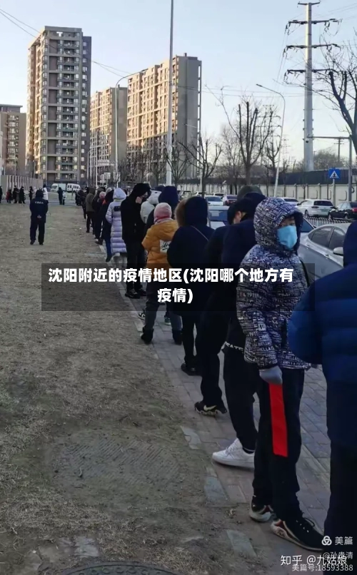 沈阳附近的疫情地区(沈阳哪个地方有疫情)-第3张图片