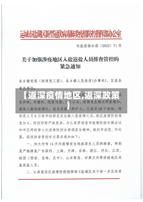 【返深疫情地区,返深政策】