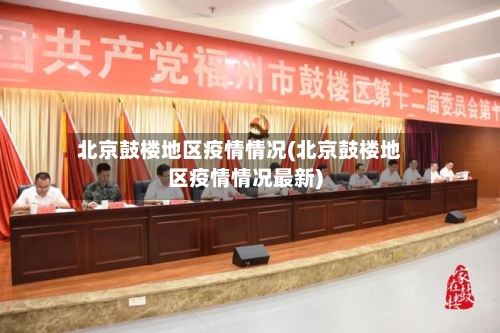 北京鼓楼地区疫情情况(北京鼓楼地区疫情情况最新)