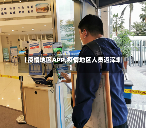 【疫情地区APP,疫情地区人员返深圳】-第3张图片