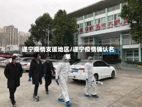 遂宁疫情支援地区/遂宁疫情确认名单-第2张图片
