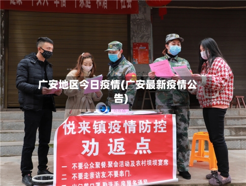 广安地区今日疫情(广安最新疫情公告)-第2张图片