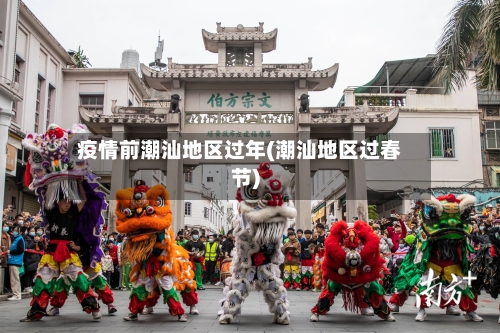 疫情前潮汕地区过年(潮汕地区过春节)-第3张图片