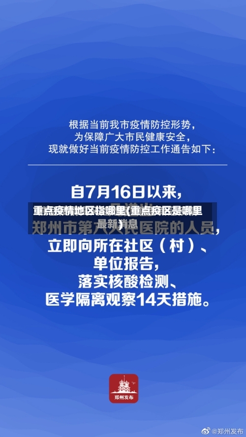 重点疫情地区指哪里(重点疫区是哪里)