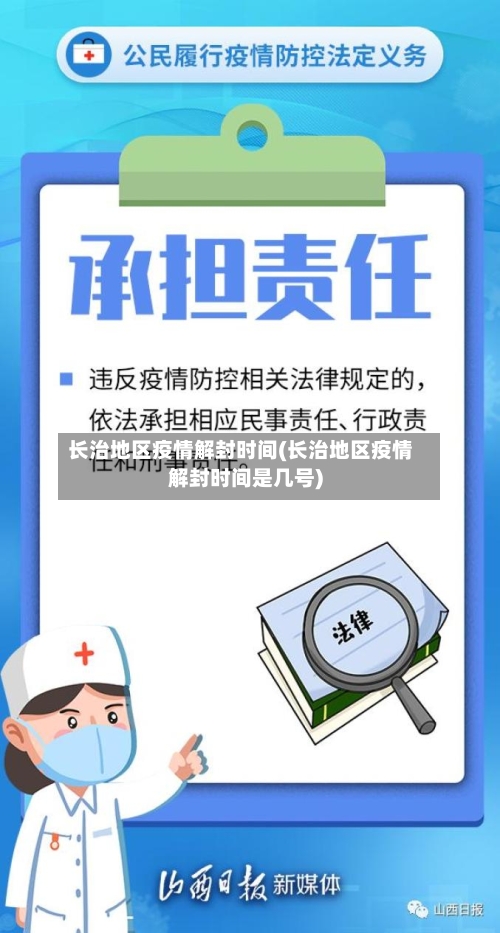 长治地区疫情解封时间(长治地区疫情解封时间是几号)