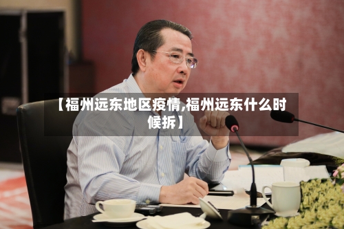 【福州远东地区疫情,福州远东什么时候拆】-第2张图片