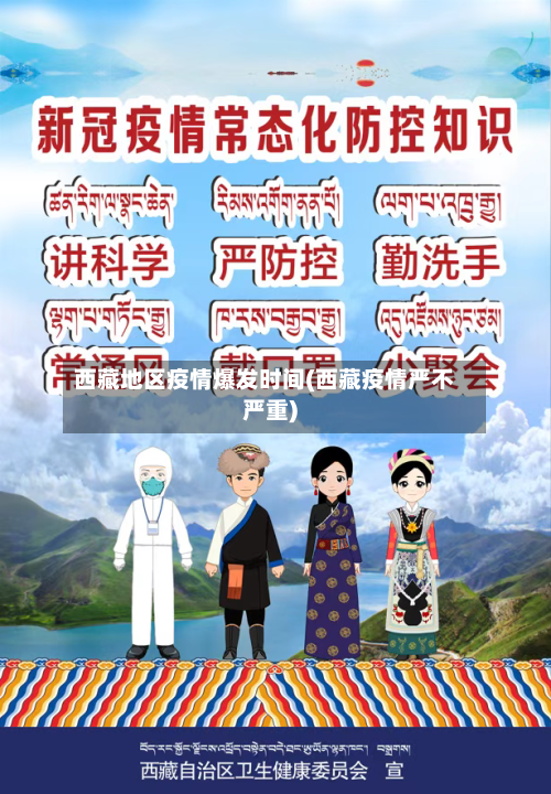 西藏地区疫情爆发时间(西藏疫情严不严重)