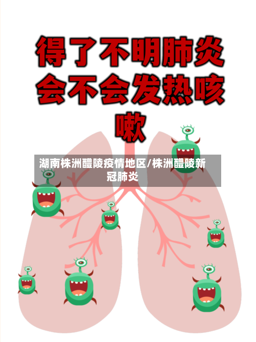 湖南株洲醴陵疫情地区/株洲醴陵新冠肺炎-第3张图片