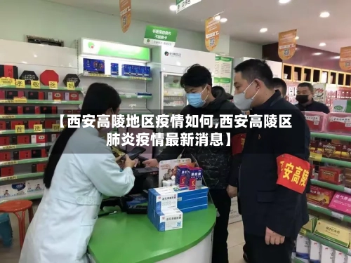【西安高陵地区疫情如何,西安高陵区肺炎疫情最新消息】
