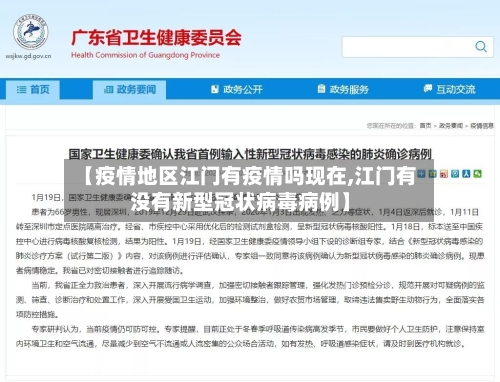 【疫情地区江门有疫情吗现在,江门有没有新型冠状病毒病例】-第2张图片