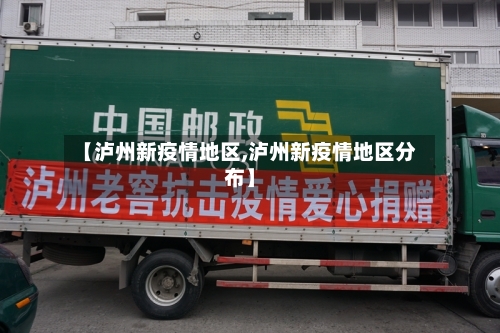 【泸州新疫情地区,泸州新疫情地区分布】
