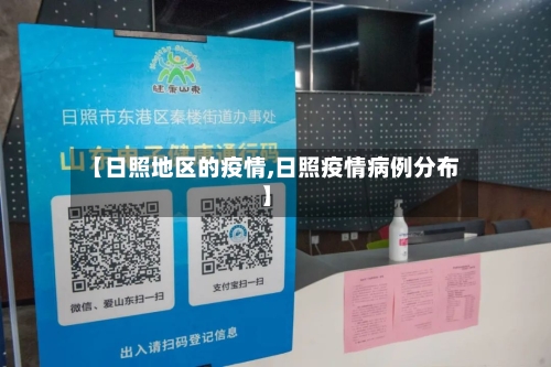 【日照地区的疫情,日照疫情病例分布】-第2张图片