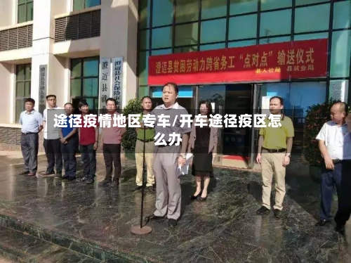 途径疫情地区专车/开车途径疫区怎么办