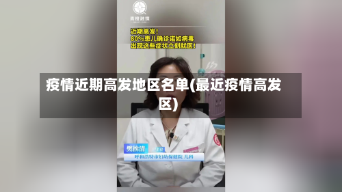 疫情近期高发地区名单(最近疫情高发区)