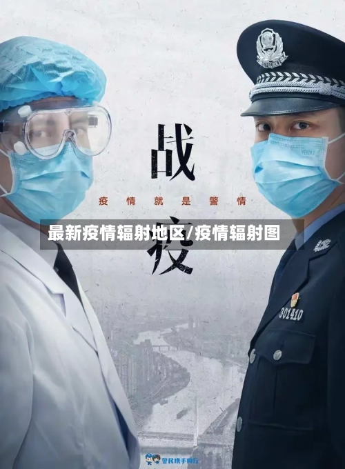 最新疫情辐射地区/疫情辐射图-第2张图片