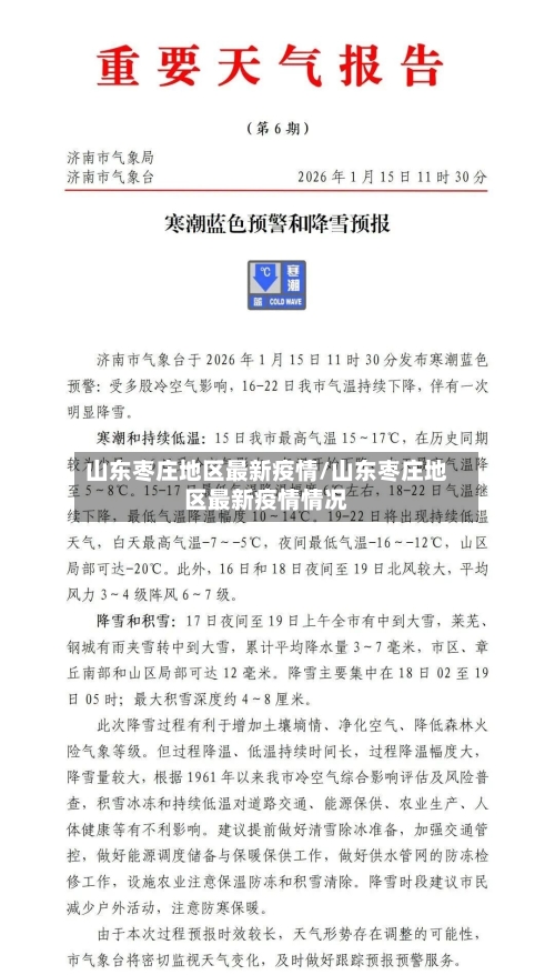 山东枣庄地区最新疫情/山东枣庄地区最新疫情情况