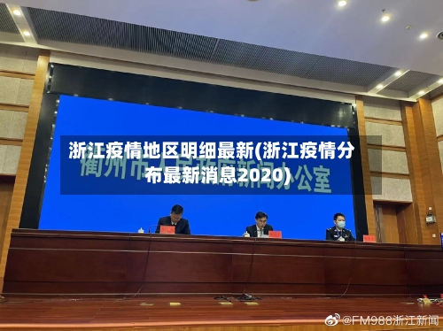 浙江疫情地区明细最新(浙江疫情分布最新消息2020)-第2张图片