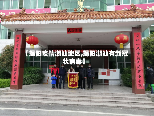 【揭阳疫情潮汕地区,揭阳潮汕有新冠状病毒】-第2张图片