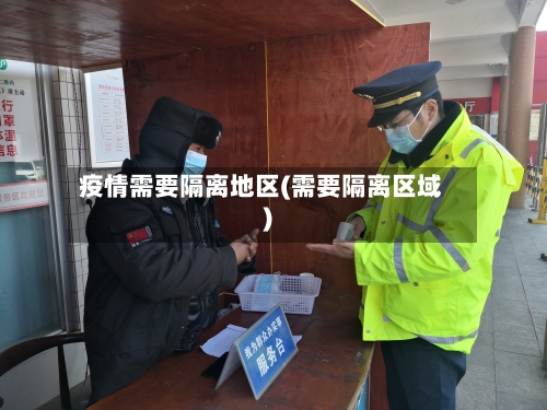 疫情需要隔离地区(需要隔离区域)-第1张图片