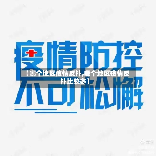 【哪个地区疫情反扑,哪个地区疫情反扑比较多】