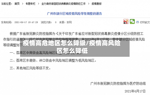 疫情高危地区怎么降级/疫情高风险区怎么降低-第3张图片