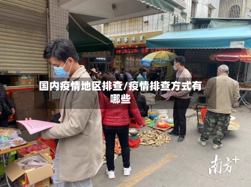 国内疫情地区排查/疫情排查方式有哪些-第3张图片