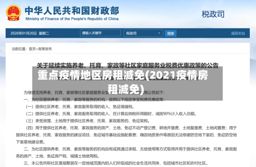 重点疫情地区房租减免(2021疫情房租减免)