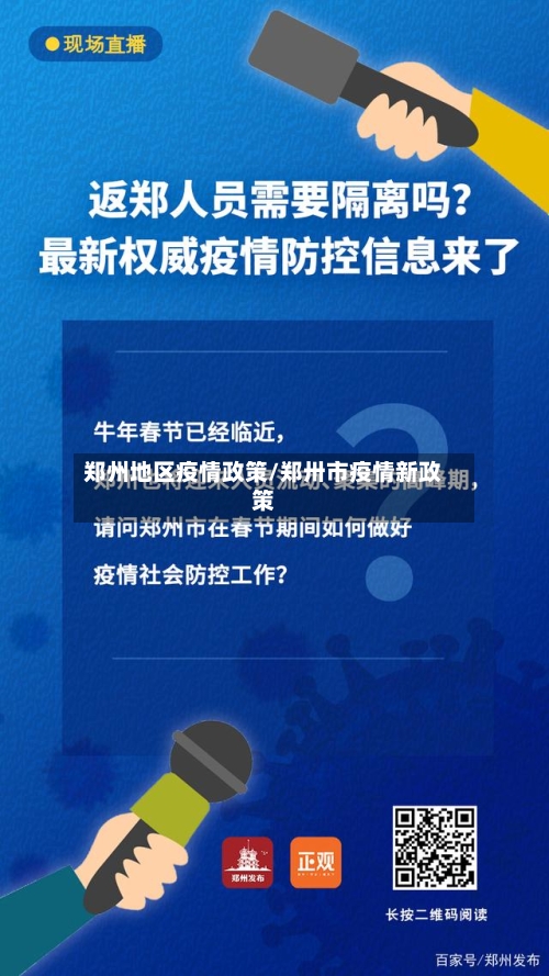 郑州地区疫情政策/郑卅市疫情新政策