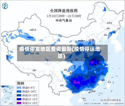 疫情停发地区查询最新(疫情停运地区)