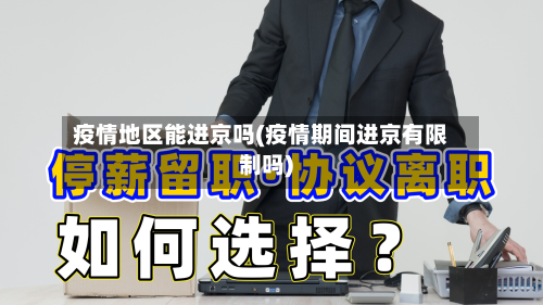 疫情地区能进京吗(疫情期间进京有限制吗)