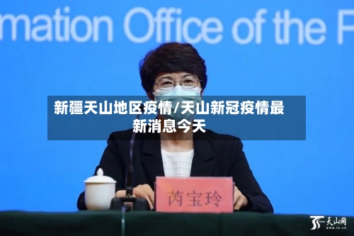 新疆天山地区疫情/天山新冠疫情最新消息今天-第2张图片