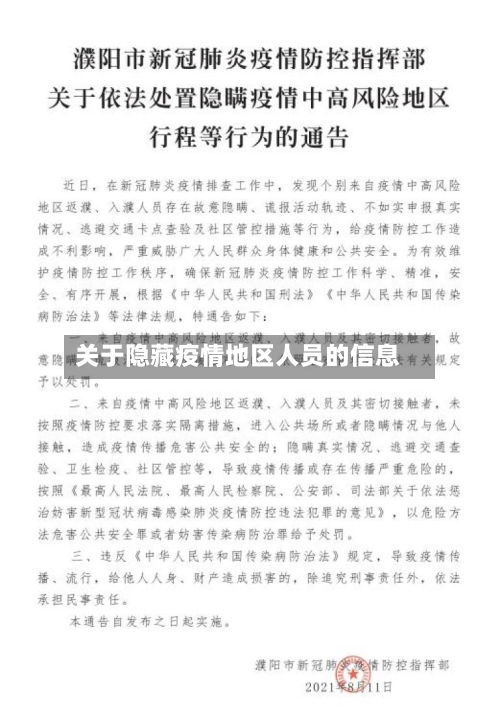 关于隐藏疫情地区人员的信息