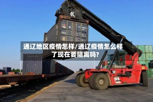 通辽地区疫情怎样/通辽疫情怎么样了现在要隔离吗?-第2张图片