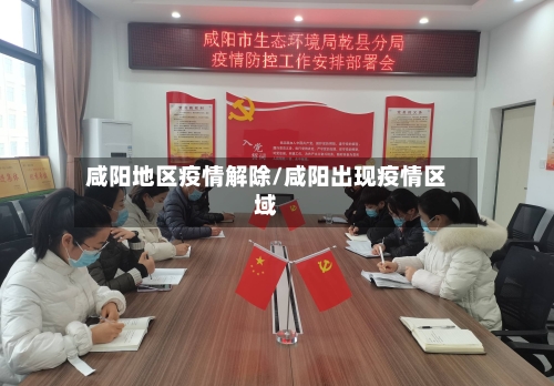 咸阳地区疫情解除/咸阳出现疫情区域
