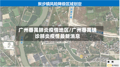 广州番禺肺炎疫情地区/广州番禺确诊肺炎疫情最新消息
