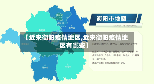 【近来衡阳疫情地区,近来衡阳疫情地区有哪些】