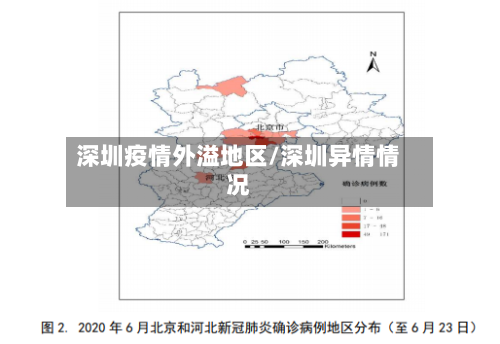 深圳疫情外溢地区/深圳异情情况-第2张图片
