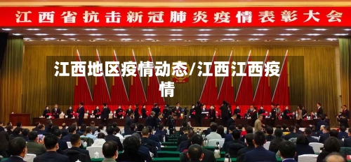 江西地区疫情动态/江西江西疫情