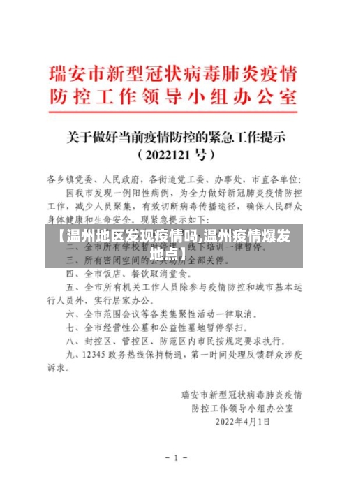 【温州地区发现疫情吗,温州疫情爆发地点】-第2张图片