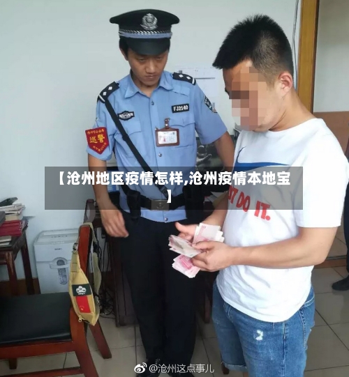 【沧州地区疫情怎样,沧州疫情本地宝】-第2张图片