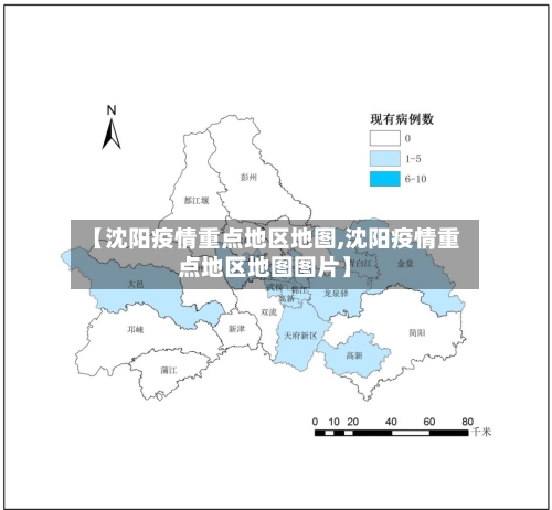【沈阳疫情重点地区地图,沈阳疫情重点地区地图图片】