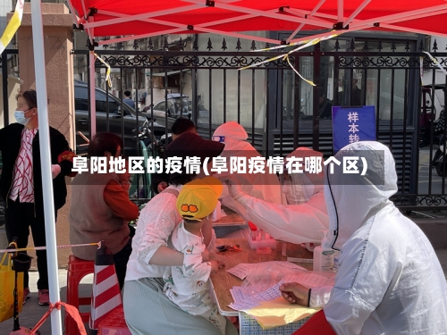 阜阳地区的疫情(阜阳疫情在哪个区)