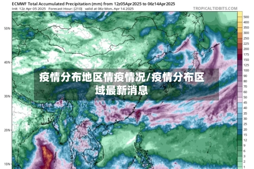 疫情分布地区情疫情况/疫情分布区域最新消息