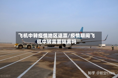 飞机中转疫情地区退票/疫情期间飞机中转需要隔离吗-第2张图片