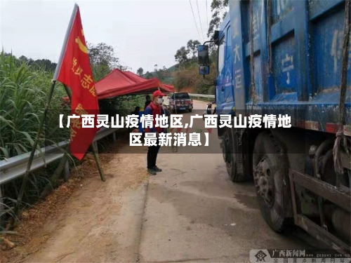 【广西灵山疫情地区,广西灵山疫情地区最新消息】