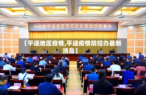 【平遥地区疫情,平遥疫情防控办最新消息】-第2张图片