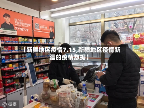 【新疆地区疫情7.15,新疆地区疫情新疆的疫情数据】