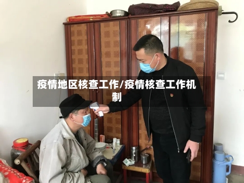 疫情地区核查工作/疫情核查工作机制